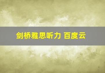 剑桥雅思听力 百度云